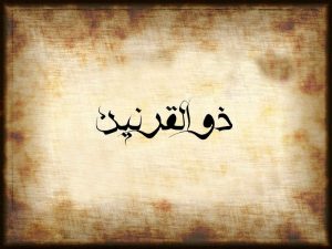 ذوالقرنین کیست؟ در پورتال جامع فرانیاز ذوالقرنین کیست؟ در پورتال جامع فرانیاز