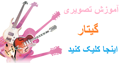 آموزش گیتار مبتدی