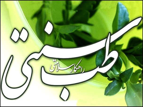پنج اصل طب سنتی برای سلامتی