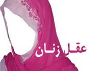 ایا زنان ناقص العقلند؟