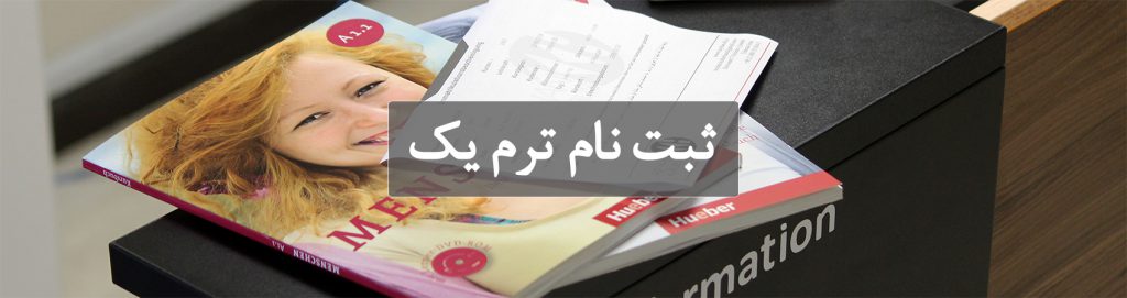 لیست آموزشگاه های زبان در تهران