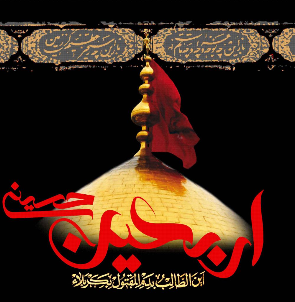 اعمال شب و روز اربعین حسینی