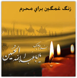 صدای نی زنگ گوشی برای محرم