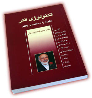 تکنولوژی فکر یک سیستم جدید خودشکوفایی و خودمدیریتی است.