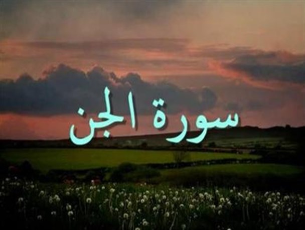 آیا واقعا جن وجود دارد؟چگونه زندگی میکند؟