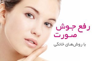 راه هایی برای از بین بردن جوش صورت