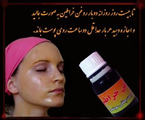 چاقی صورت وگونه با روغن خراطین