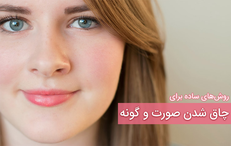 ورزش جهت چاق شدن صورت