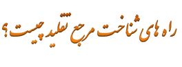 شناخت مراجع تقلید