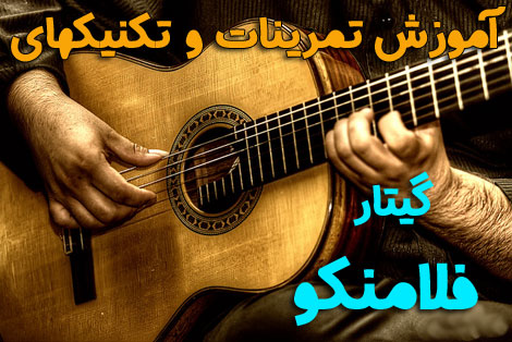 آموزش گیتار فلامنکو در ۱۵ جلسه برای خانم ها و آقایان