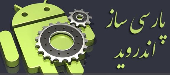 آموزش فارسی سازی با morelocal بدون نیاز به روت حتی برای اندروید ۴٫۲ و بالاتر