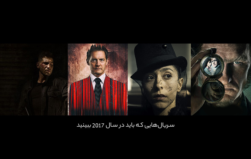 محبوب ترین سریالهای سال ۲۰۱۷