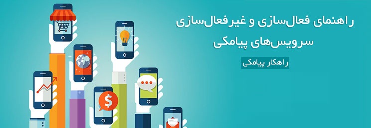 اموزش قطع پیامک های تبلیغاتی ایرانسل و همراه اول
