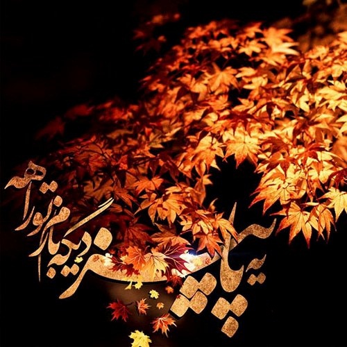 عکس نوشته های پاییزی