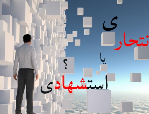 عملیات انتحاری در اسلام چه حکمی داره؟