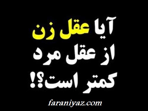 ایا زنان ناقص العقلند؟