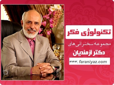 تکنولوژی فکر و سیستم جدید تکنولوژی فکر و سیستم جدید