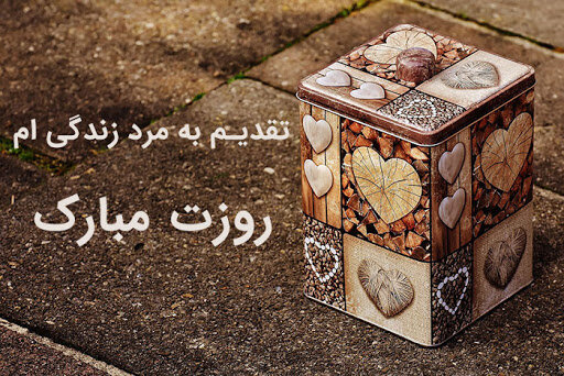 تبریک روز پدر و شوهر