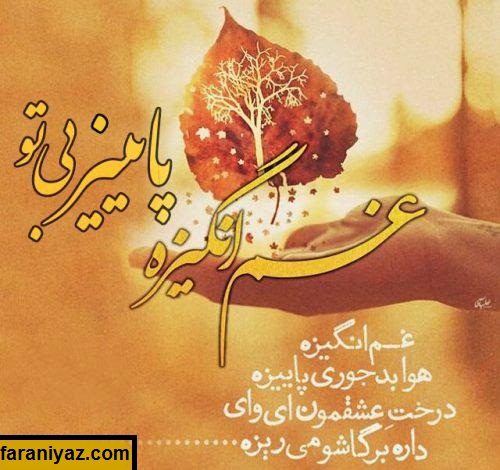 عکس نوشته های پاییزی در پورتال جامع فرانیاز فراتراز نیاز هر ایرانی .