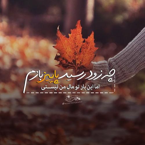 عکس نوشته های پاییزی در پورتال جامع فرانیاز فراتراز نیاز هر ایرانی .