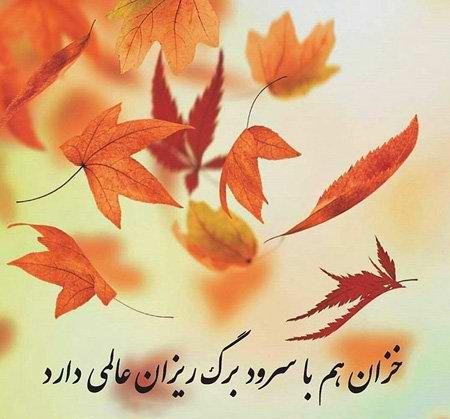 عکس نوشته های پاییزی در پورتال جامع فرانیاز فراتراز نیاز هر ایرانی .