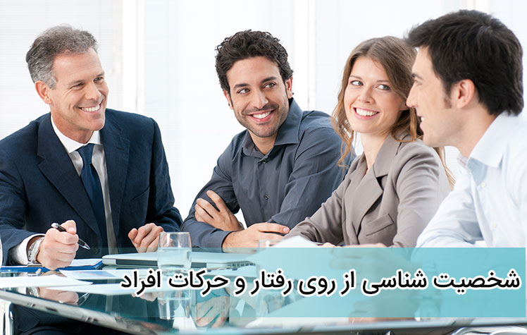 شخصیت شناسی ازروی گفتار افراد
