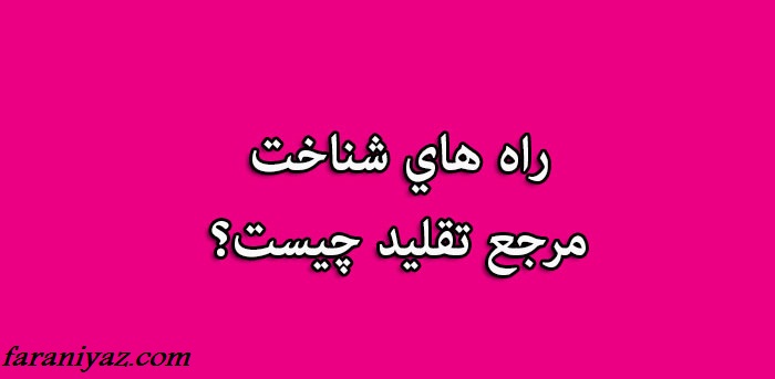 شناخت مراجع تقلید