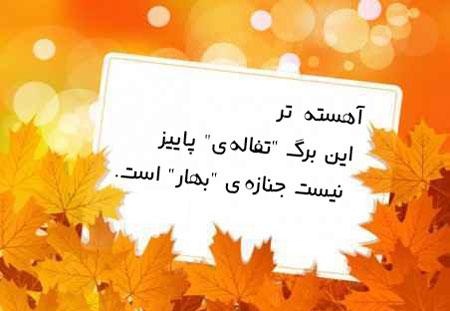 عکس نوشته های پاییزی در پورتال جامع فرانیاز فراتراز نیاز هر ایرانی .