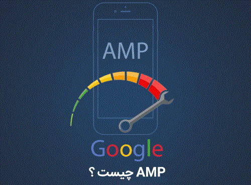 amp چیست؟
