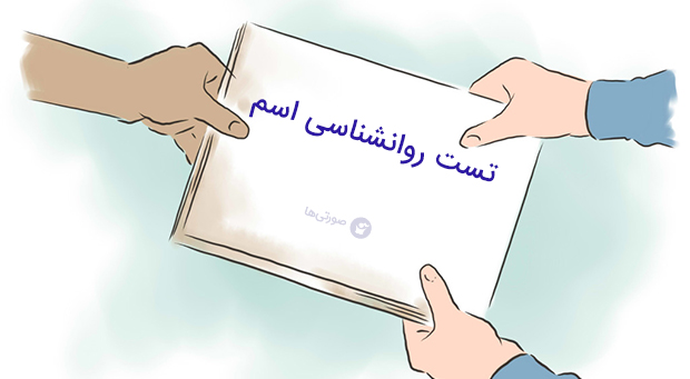 شخصیت شناسی از روی اسم