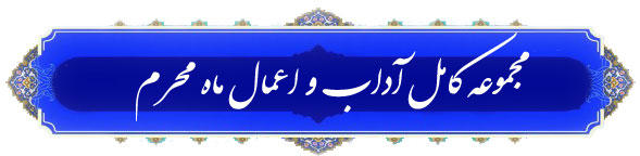 اعمال ماه محرم! در پورتال جامع فرانیاز فراترازنیاز هرایرانی.با ما همراه باشید.