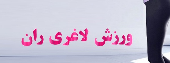 لاغری سریع ران