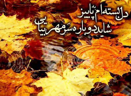 عکس نوشته های پاییزی در پورتال جامع فرانیاز فراتراز نیاز هر ایرانی .