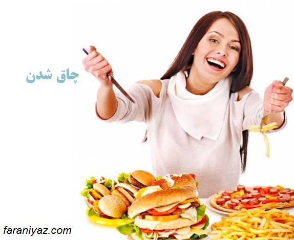 چطور چاق شویم؟ چطور چاق شویم؟