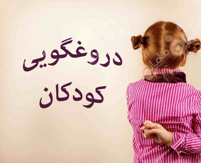 دروغگویی کودکان