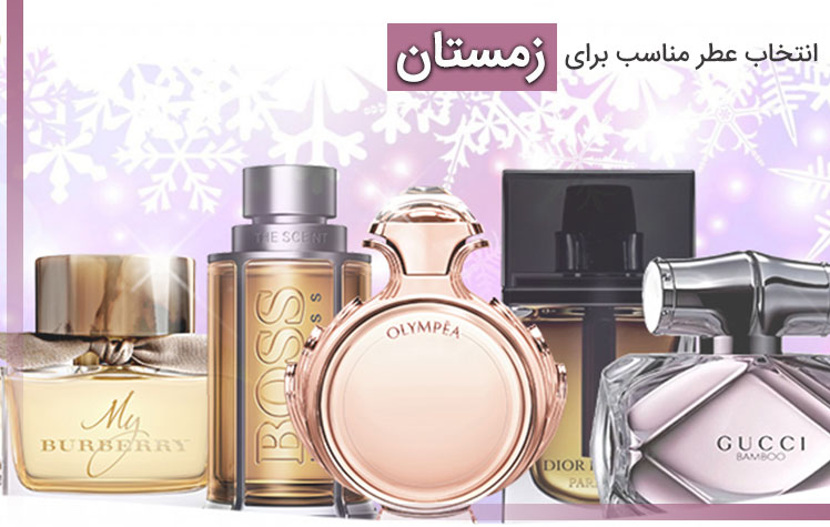 عطرهای زمستانی با معرفی بهترین برندها ورایحه های گرم وتلخ برای تمامی سلیقه ها