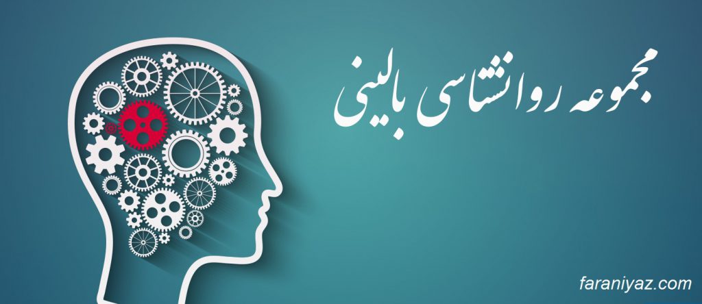 روانشناسی بالینی چیست؟ پورتال جامع فرا نیاز
