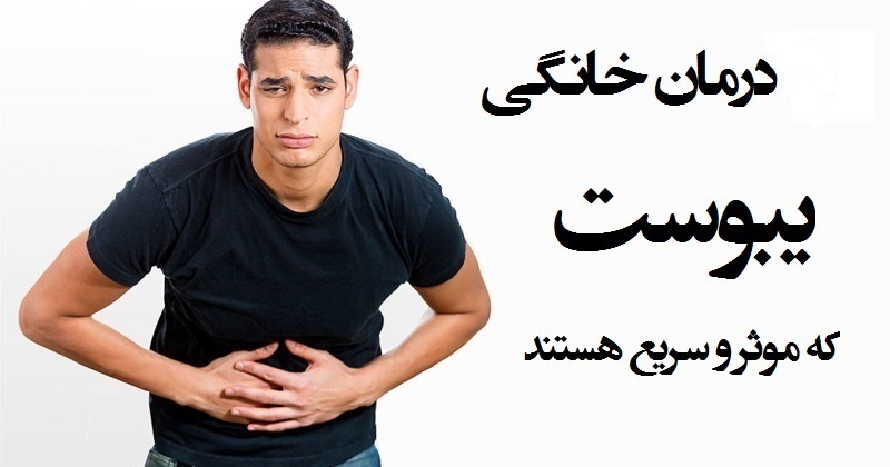 درمان یبوست درمان یبوست