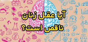 ایا زنان ناقص العقلند؟
