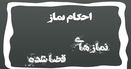 آیا می شود نمازهای قضا را دو رکعتی خواند؟