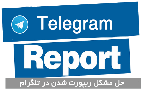 خارج شدن از ریپورت