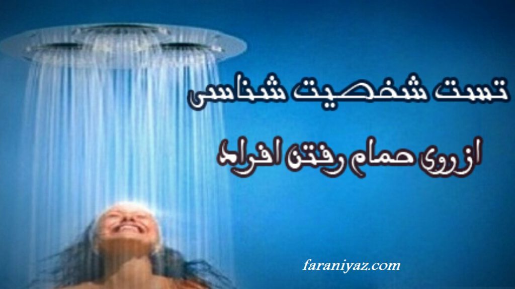 شناخت شخصیت از روی نحوه حمام کردن