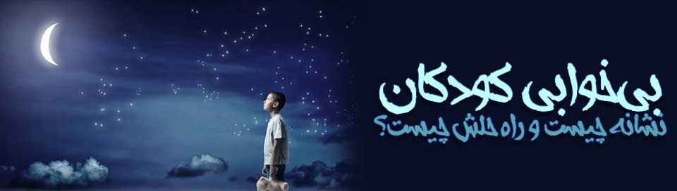 بی خوابی کودکان