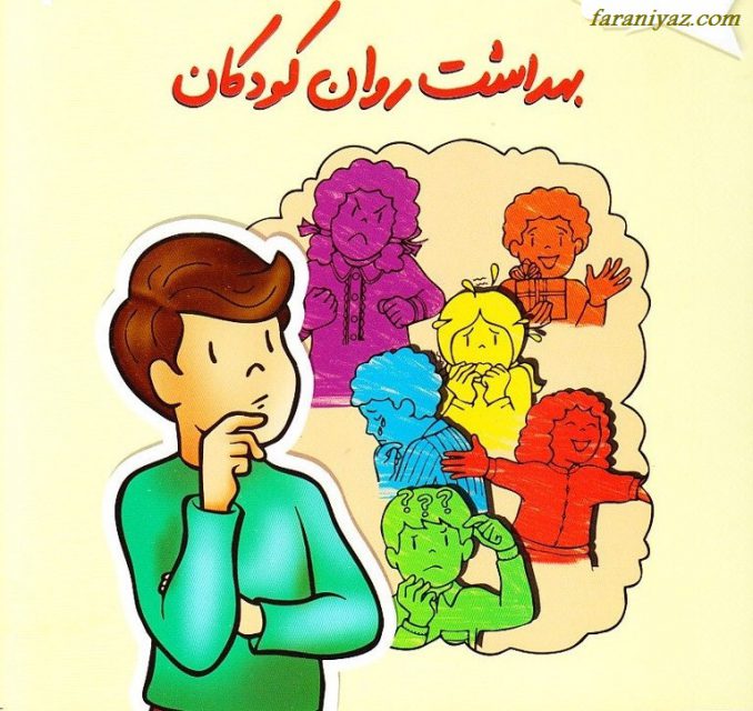 بهداشت روان کودکان