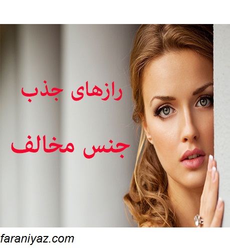  روانشناسی جذب جنس مخالف