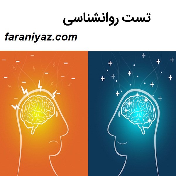 تست روانشناسی