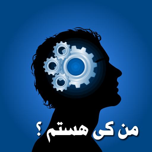 من کی هستم