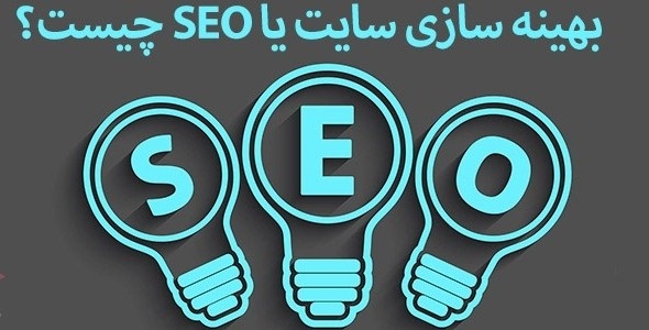 سئو و بهینه سازی سایت چیست؟