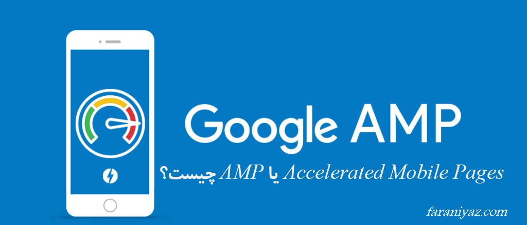 AMP و کاربرد آن در طراحی وب چیست؟ AMP و کاربرد آن در طراحی وب چیست؟