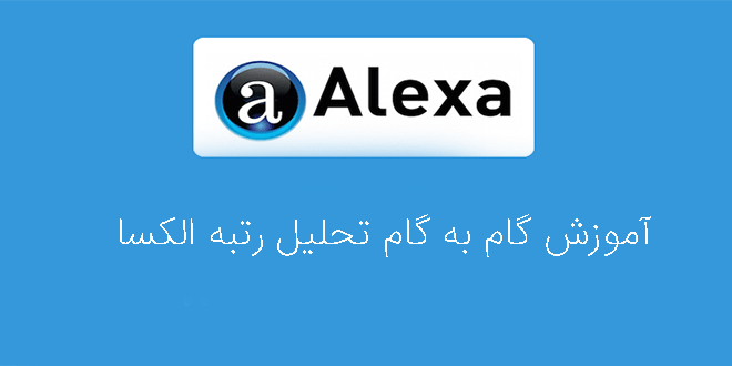کاربرد سایت الکسا